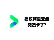 为什么播放阿里云盘突然卡顿了?