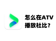 如何让VidHub成为Apple TV的最佳伴侣？