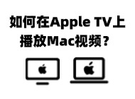 如何通过 WebDAV 在 Apple TV 上播放 Mac 上的视频？