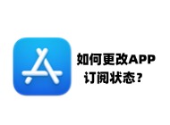 如何在 App Store 中更改订阅方式（月度年度终身）