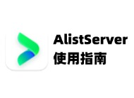 Alist小白如何挂载？保姆级教程！