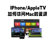 iPhone / Apple TV 如何访问 Mac 上影片资源？