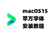 macOS 15中苹方字体缺失问题的解决办法