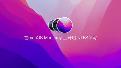 在macOS最新的Monterey上打开读写NTFS功能？