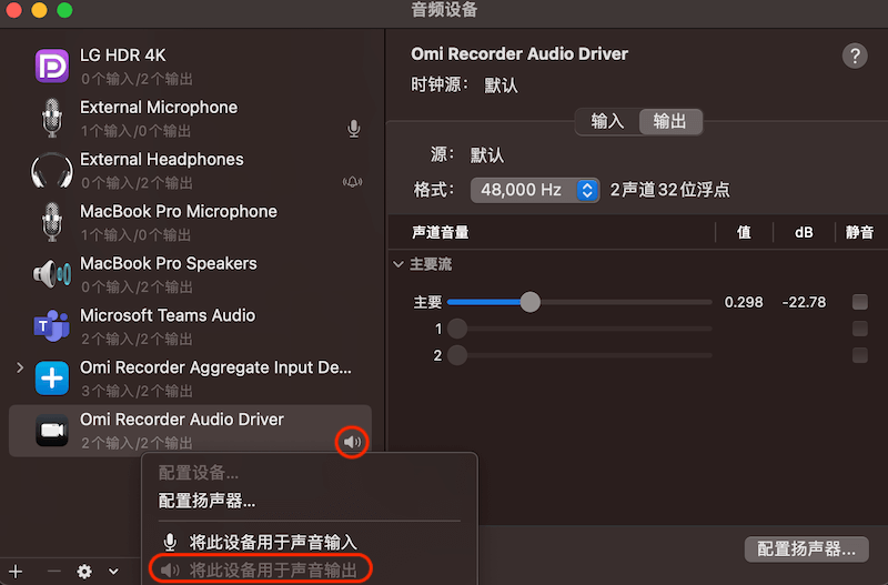 Omi录屏专家-将Omi Recorder Audio Driver设置为系统输出设备