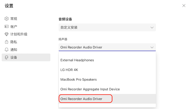 Omi录屏专家-Teams录声音配置