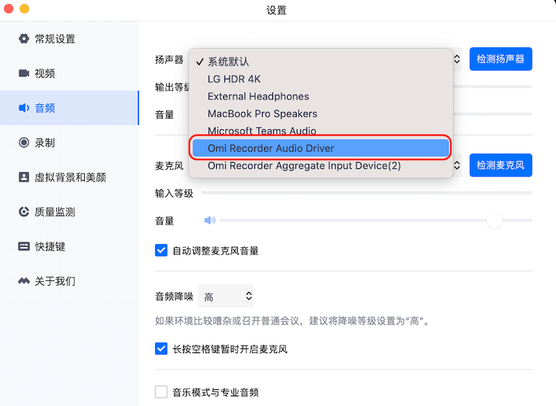 Omi录屏专家-腾讯会议录声音配置
