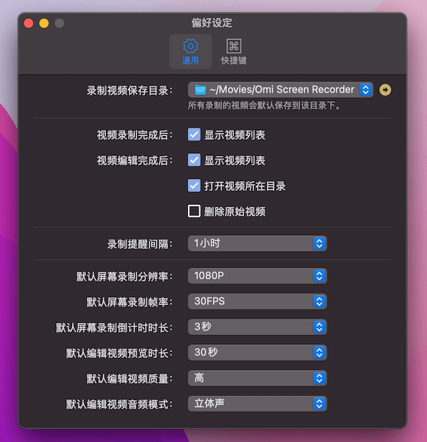 Omi录屏专家-通用设置